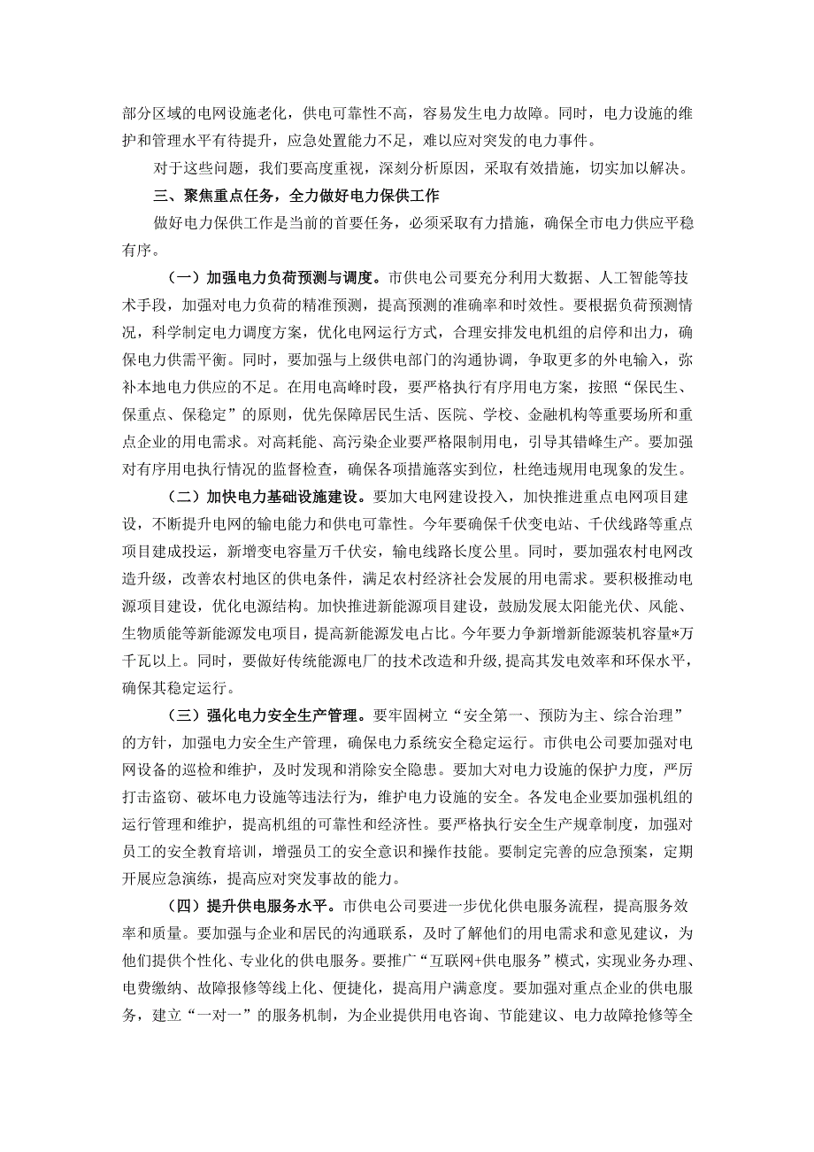 在全市电力保供与节能降耗工作会议上的讲话.docx_第3页