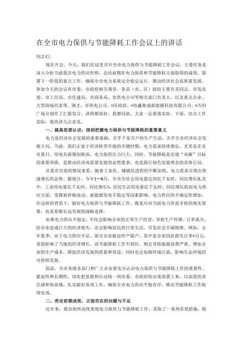 在全市电力保供与节能降耗工作会议上的讲话.docx