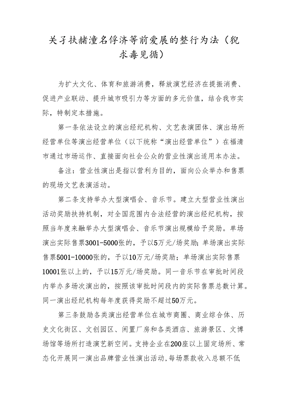 关于扶持演艺经济繁荣发展的暂行办法(征求意见稿).docx_第1页