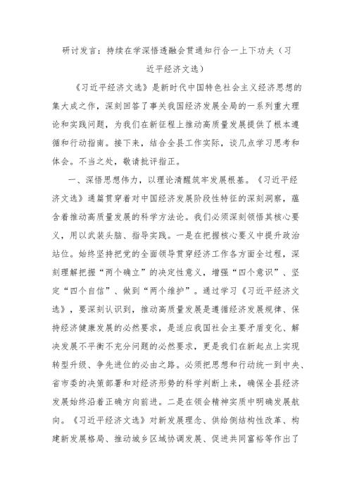 研讨发言：持续在学深悟透融会贯通知行合一上下功夫（习近平经济文选）.docx