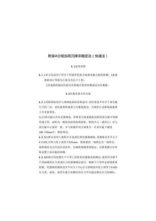 建筑地基基础检测分级加荷沉降非稳定法、桩身内力测试、静载试验高应变法传感器安装及打桩监测、静力触探头率定.docx