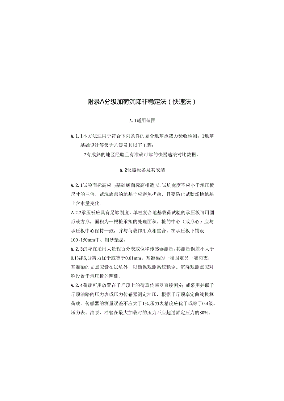 建筑地基基础检测分级加荷沉降非稳定法、桩身内力测试、静载试验高应变法传感器安装及打桩监测、静力触探头率定.docx_第1页