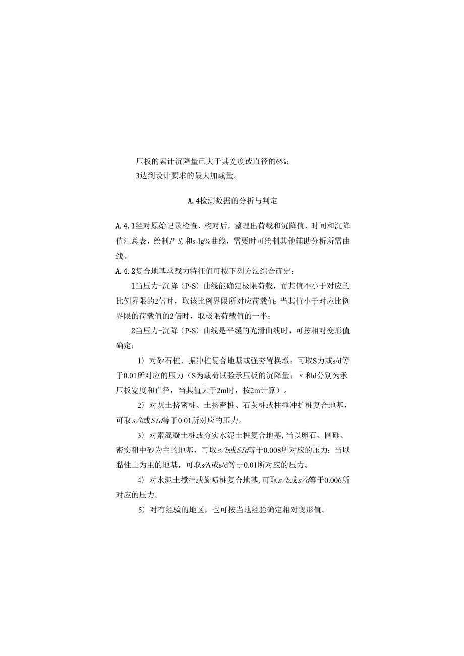 建筑地基基础检测分级加荷沉降非稳定法、桩身内力测试、静载试验高应变法传感器安装及打桩监测、静力触探头率定.docx_第3页