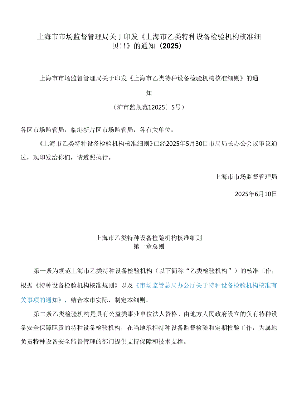 上海市市场监督管理局关于印发《上海市乙类特种设备检验机构核准细则》的通知(2025).docx_第1页