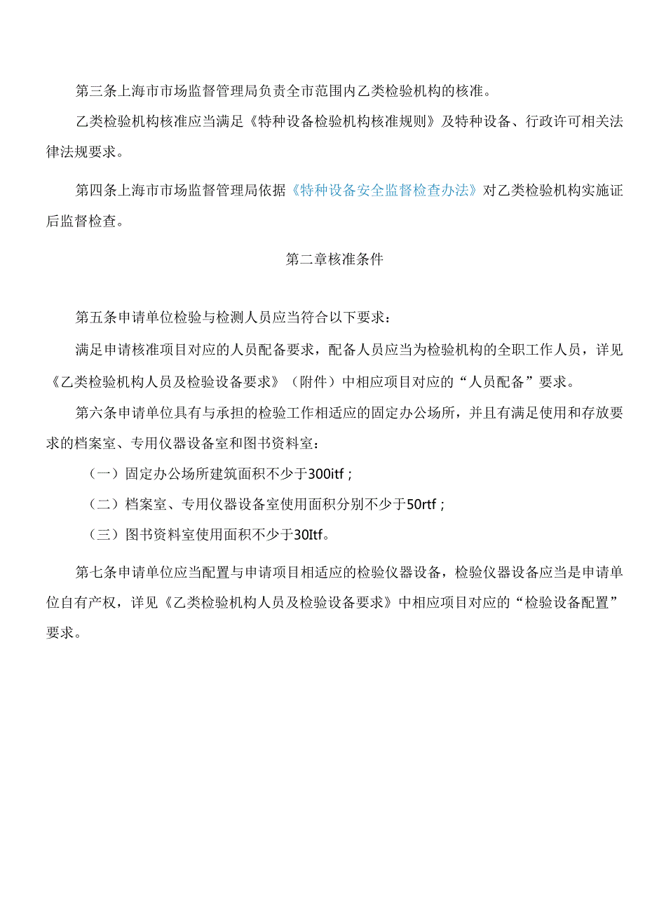 上海市市场监督管理局关于印发《上海市乙类特种设备检验机构核准细则》的通知(2025).docx_第2页
