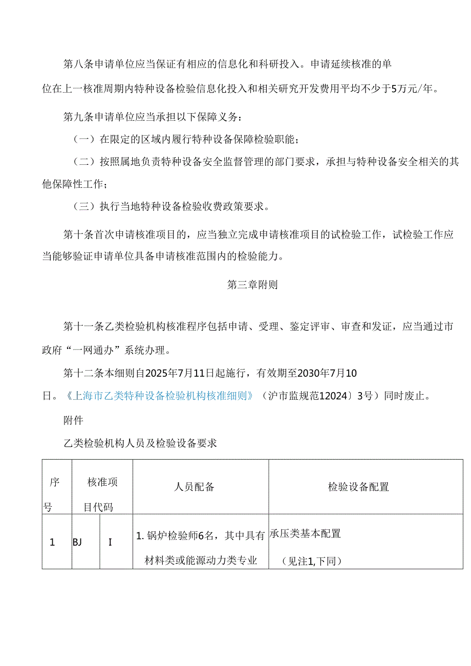 上海市市场监督管理局关于印发《上海市乙类特种设备检验机构核准细则》的通知(2025).docx_第3页
