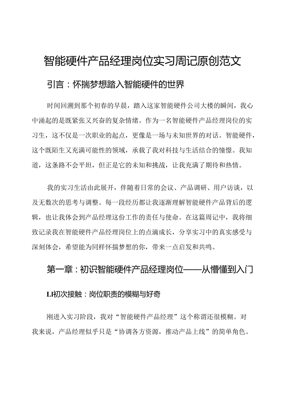 智能硬件产品经理岗位实习周记原创范文.docx_第1页