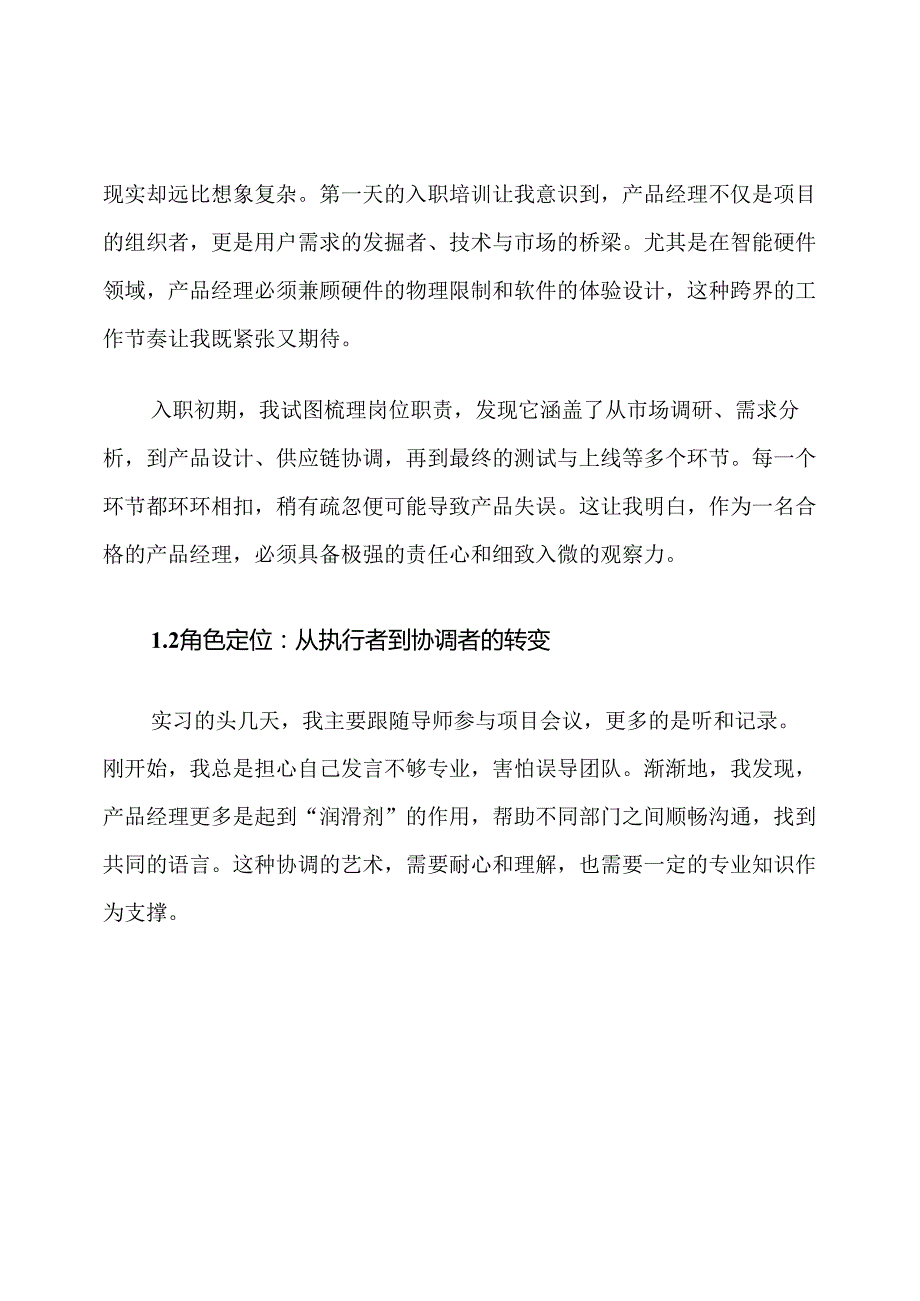 智能硬件产品经理岗位实习周记原创范文.docx_第2页