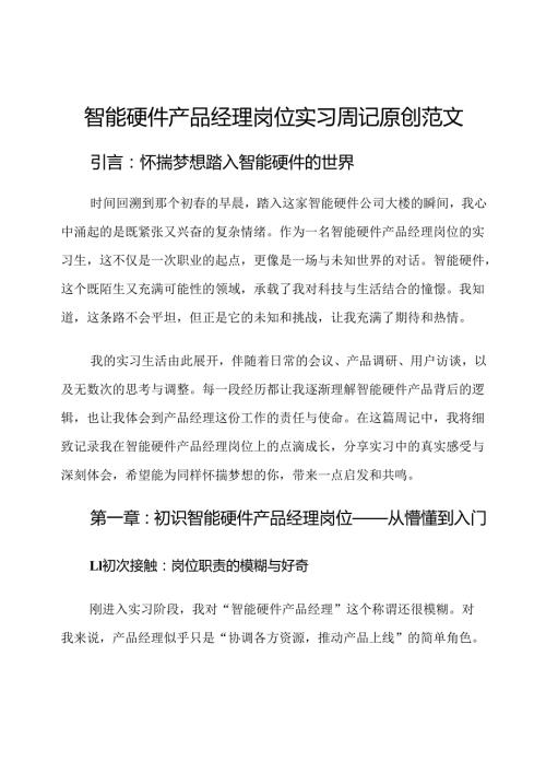 智能硬件产品经理岗位实习周记原创范文.docx