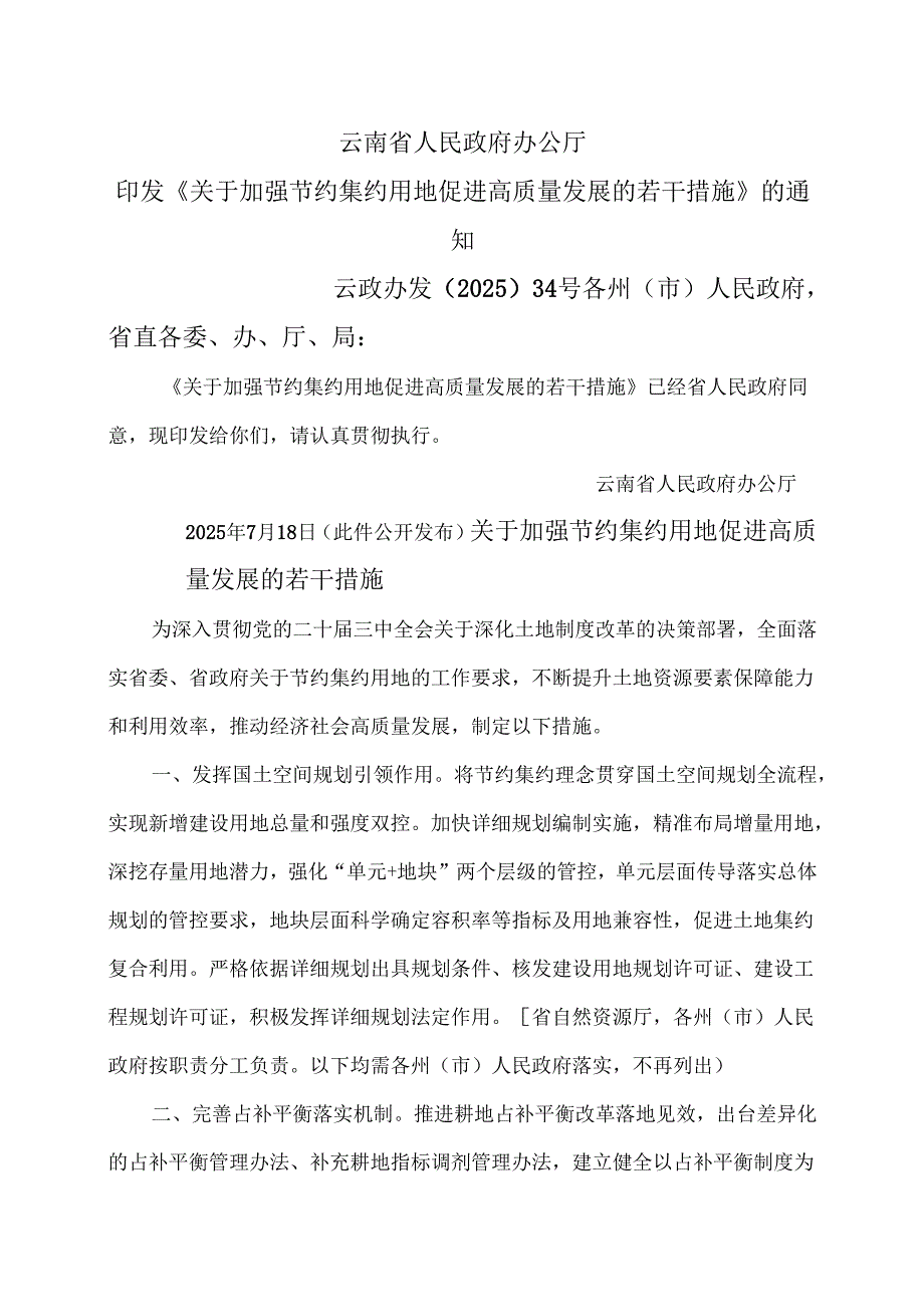 云南省关于加强节约集约用地促进高质量发展的若干措施（2025年）.docx_第1页