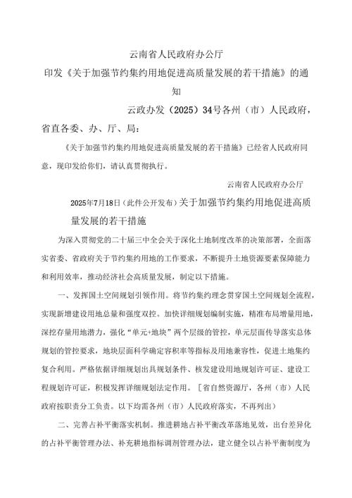 云南省关于加强节约集约用地促进高质量发展的若干措施（2025年）.docx