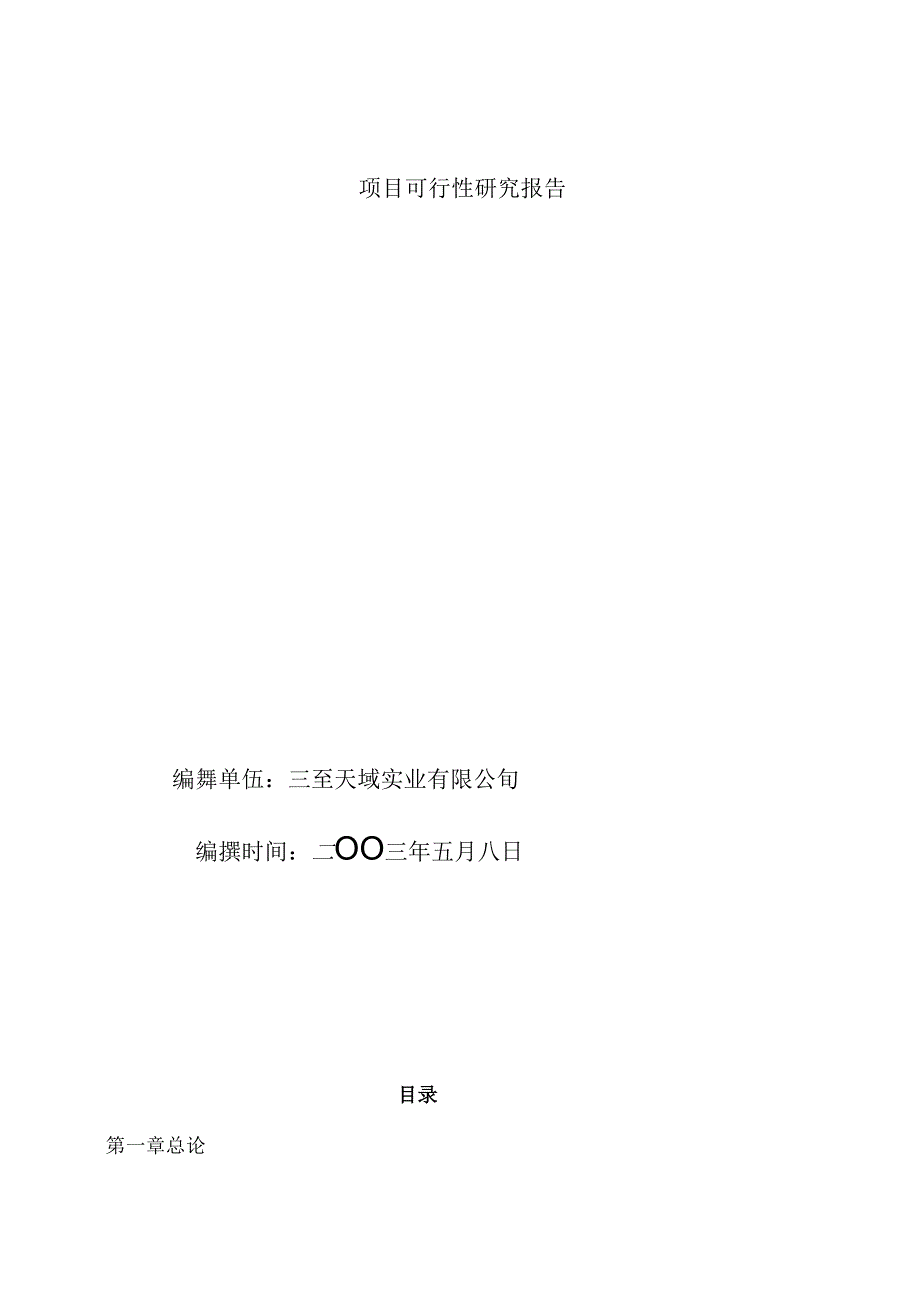 某某酒店二期项目可行性研究报告.docx_第1页