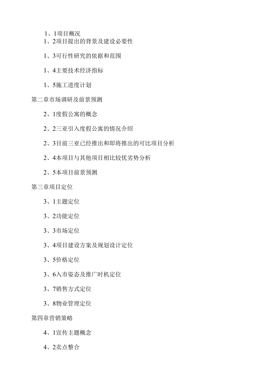 某某酒店二期项目可行性研究报告.docx_第2页
