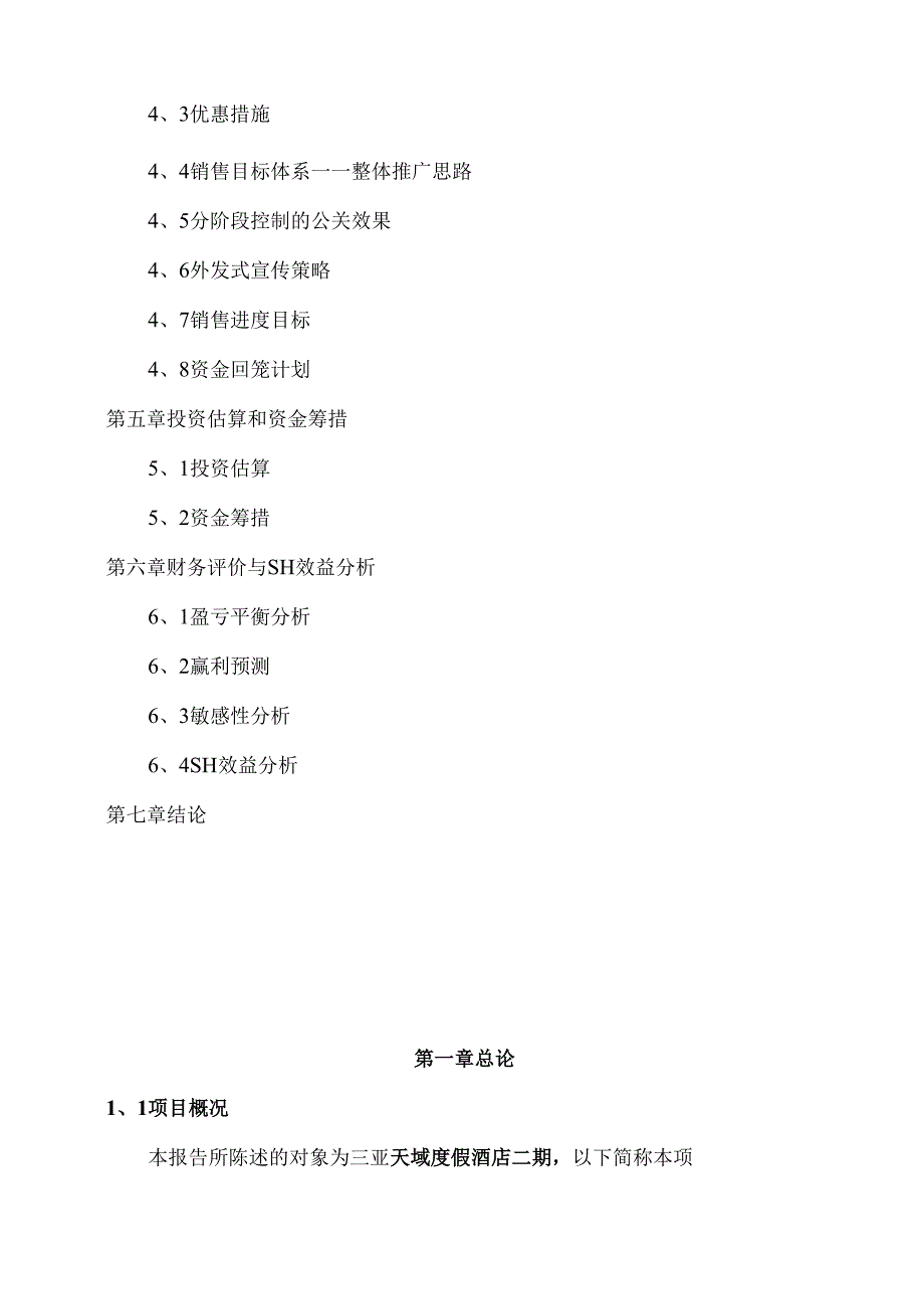 某某酒店二期项目可行性研究报告.docx_第3页