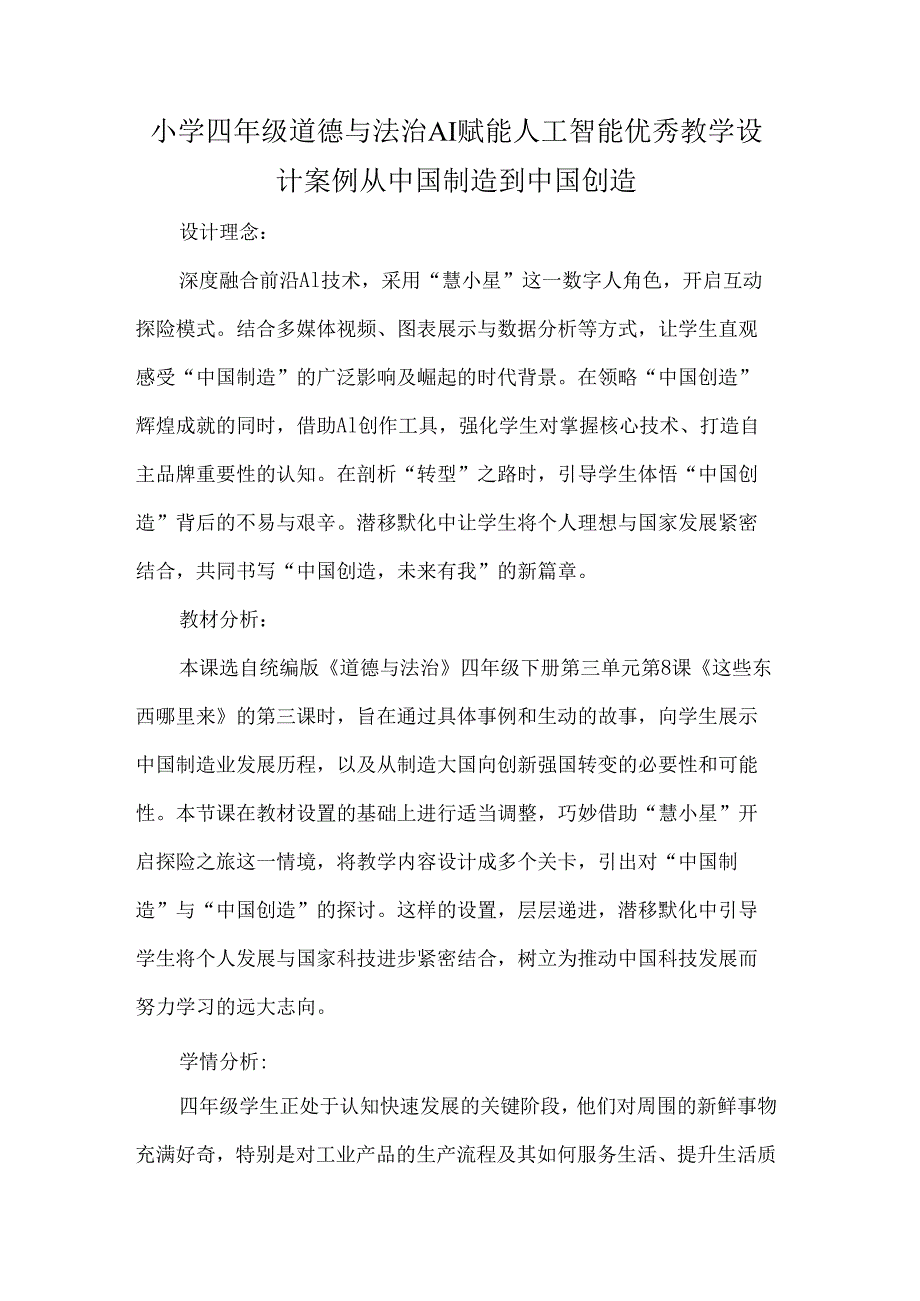 小学四年级道德与法治AI赋能人工智能优秀教学设计案例从中国制造到中国创造.docx_第1页
