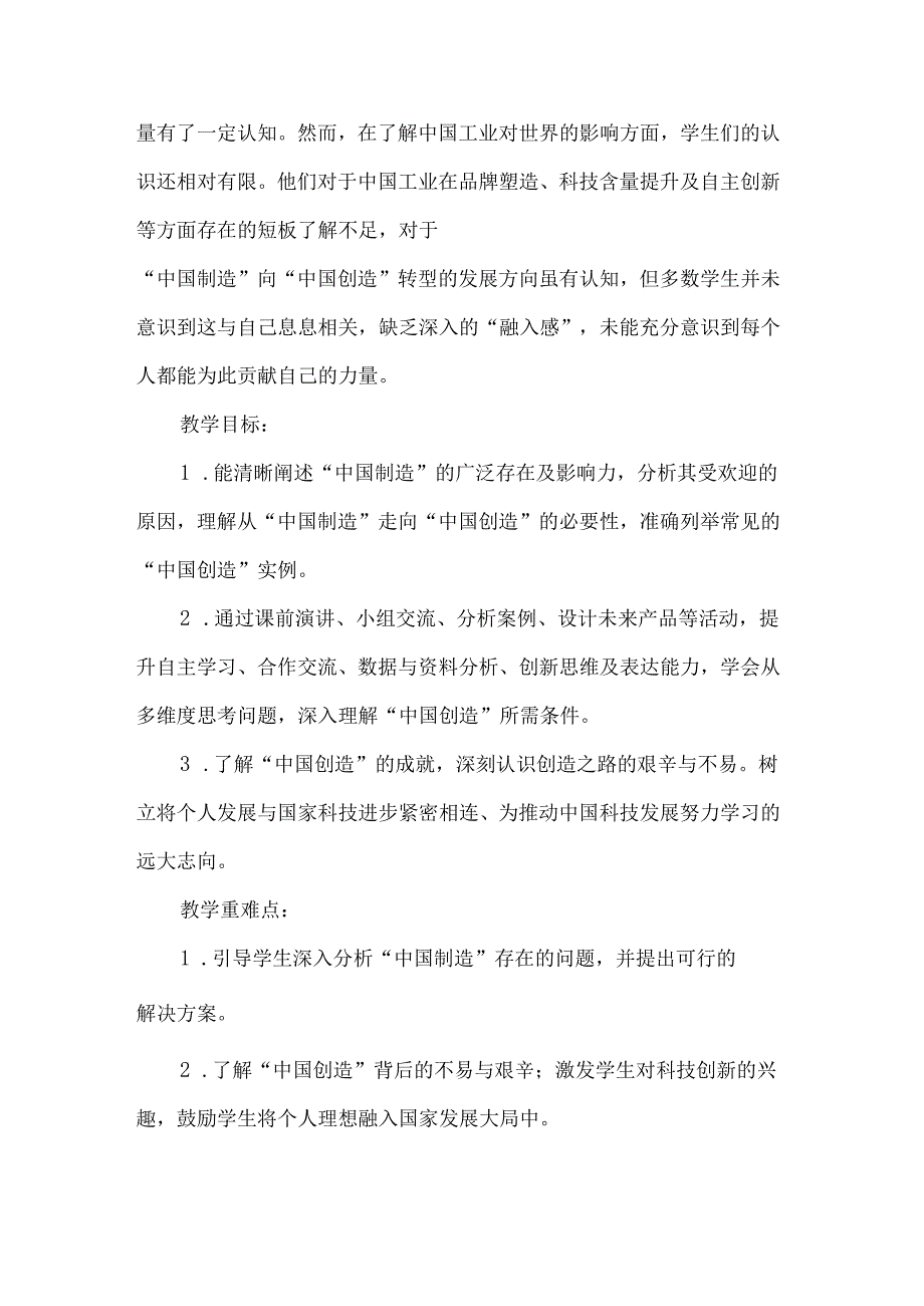 小学四年级道德与法治AI赋能人工智能优秀教学设计案例从中国制造到中国创造.docx_第2页