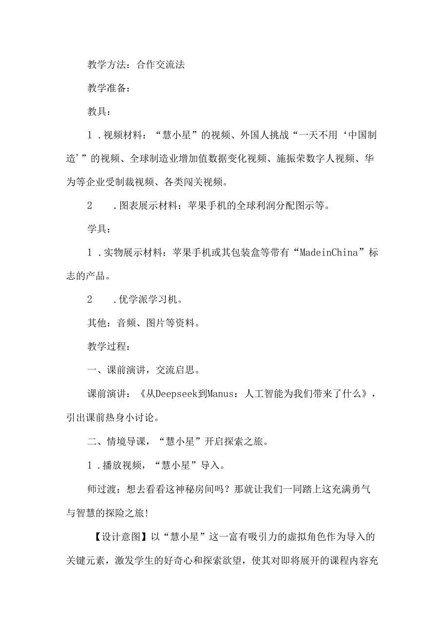 小学四年级道德与法治AI赋能人工智能优秀教学设计案例从中国制造到中国创造.docx_第3页