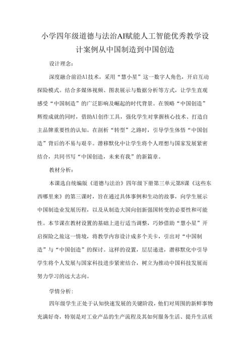 小学四年级道德与法治AI赋能人工智能优秀教学设计案例从中国制造到中国创造.docx