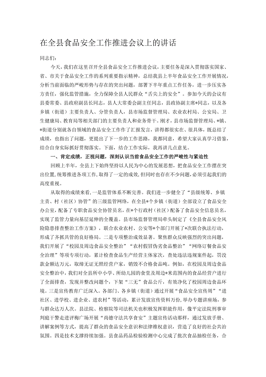 在全县食品安全工作推进会议上的讲话.docx_第1页