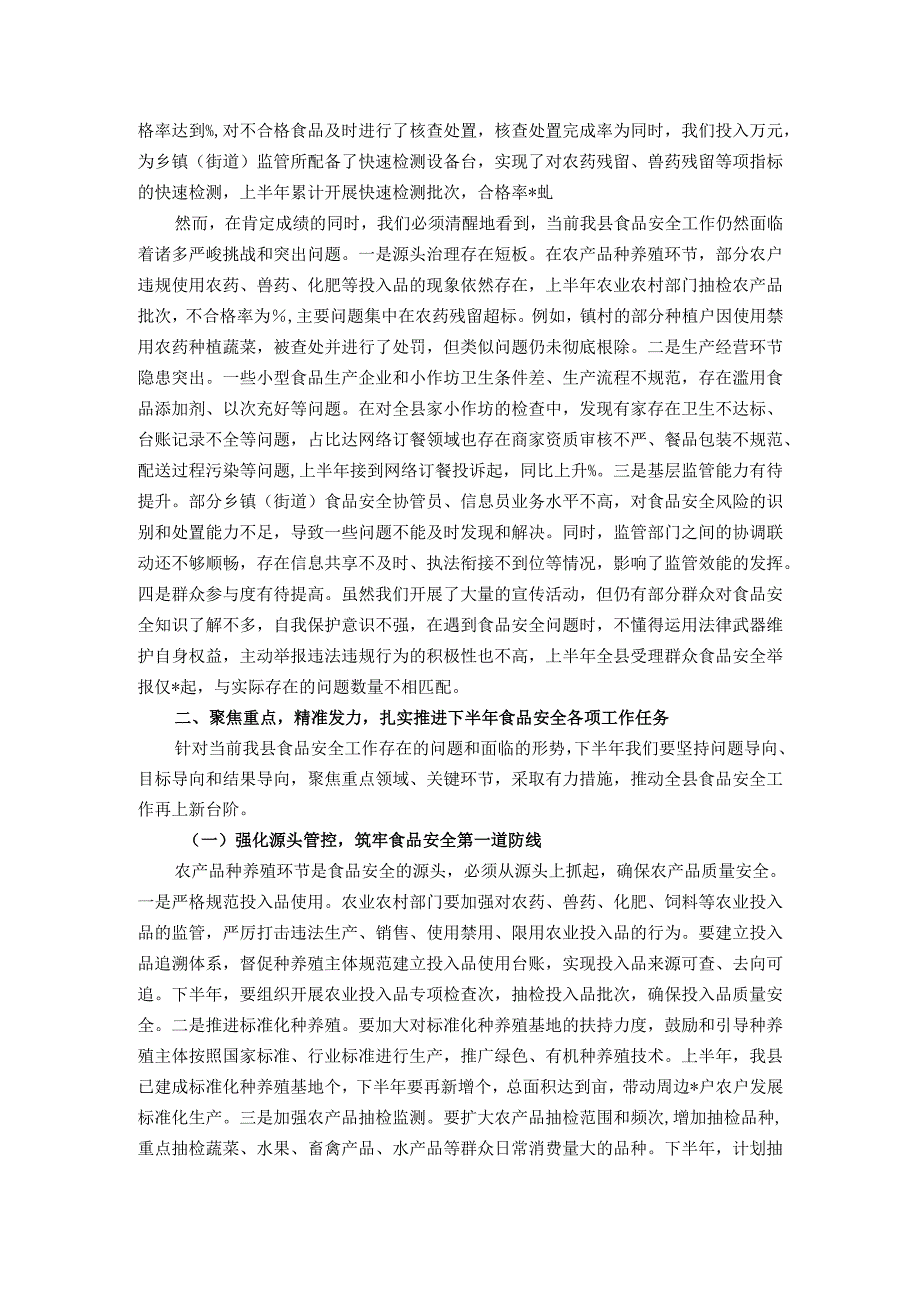 在全县食品安全工作推进会议上的讲话.docx_第2页