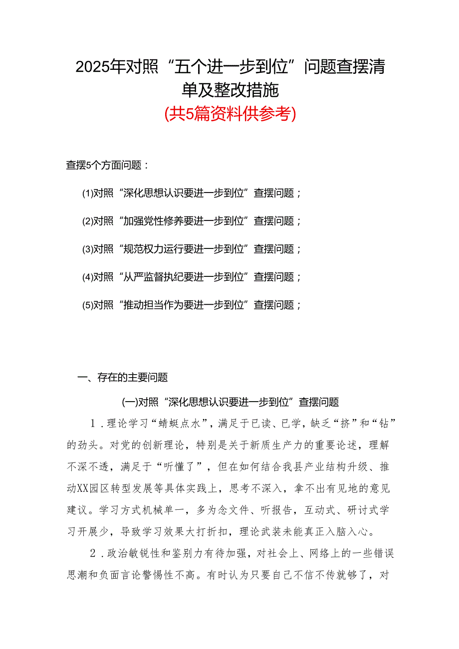 党委2025年“五个进一步到位”查摆问题清单个人对照检查材料(合集）.docx_第2页
