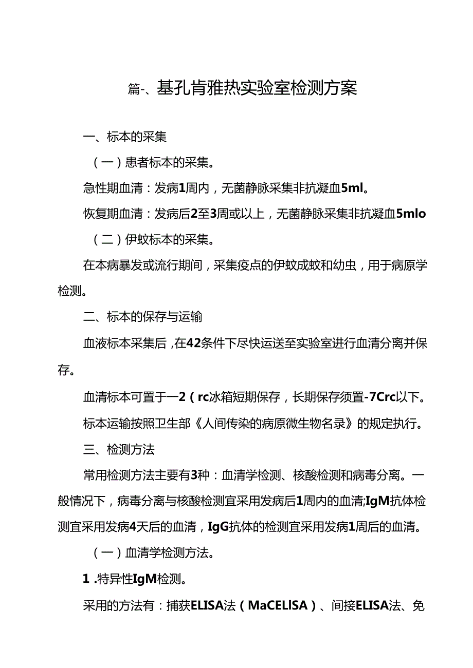 基孔肯雅热实验室检测方案（共12篇）.docx_第2页