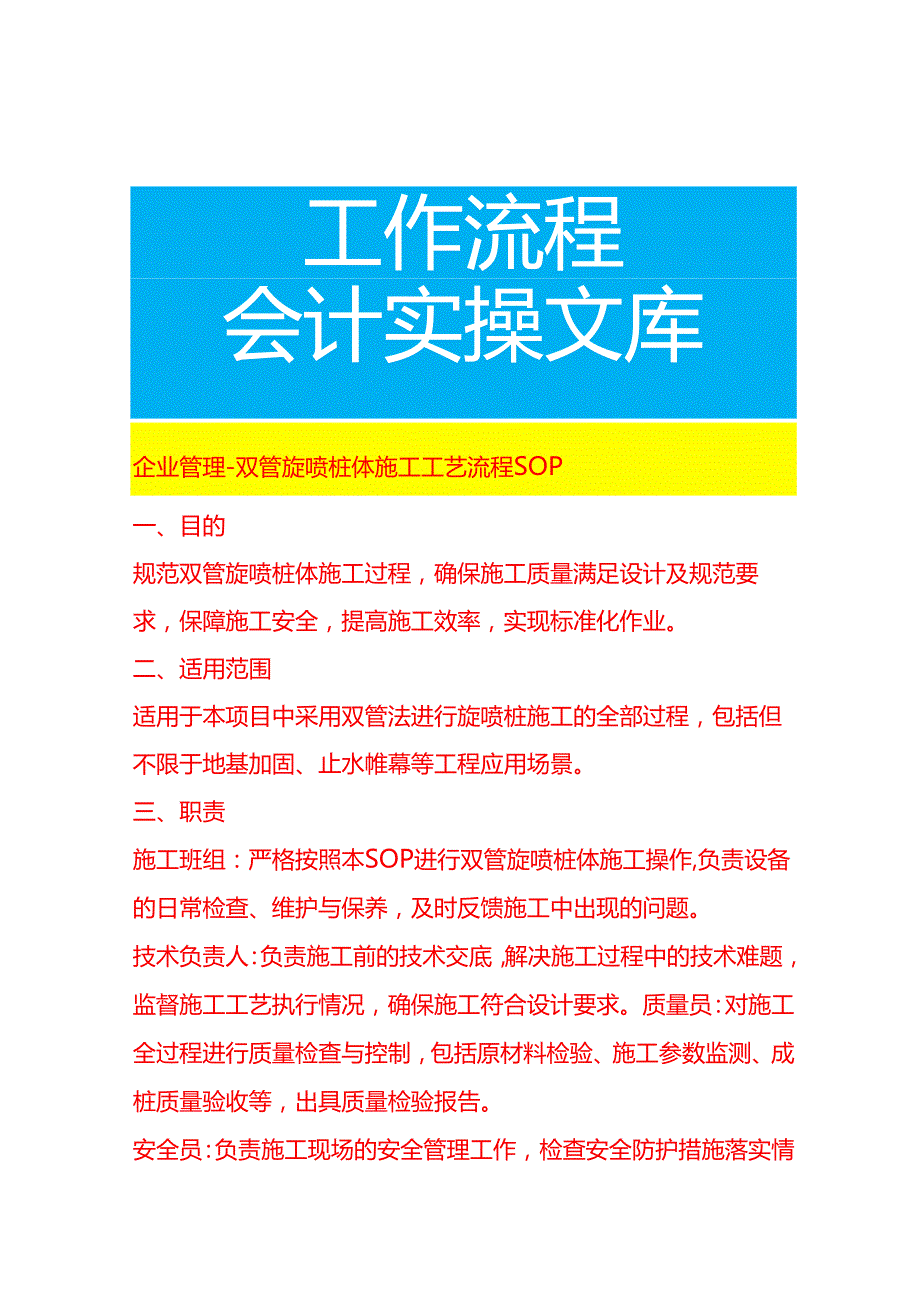 企业管理-双管旋喷桩体施工工艺流程 SOP.docx_第1页