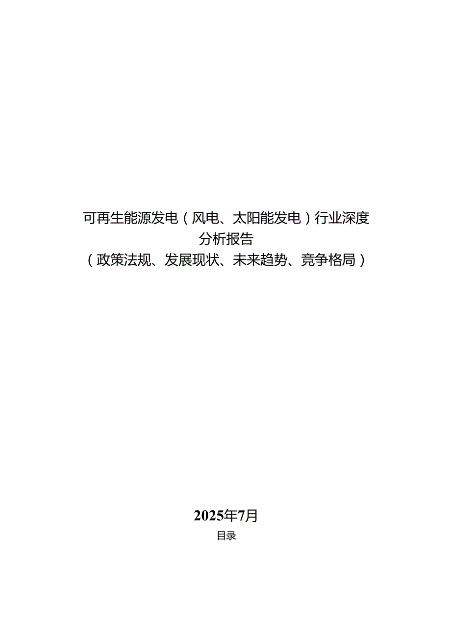 可再生能源发电（风电、太阳能发电）行业深度分析报告（政策法规、发展现状、未来趋势、竞争格局）.docx_第1页