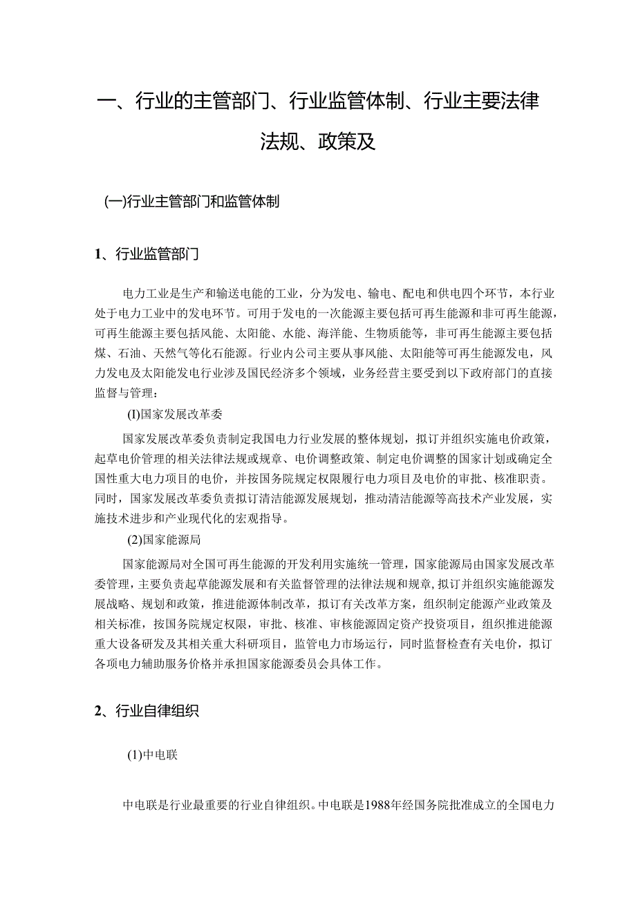 可再生能源发电（风电、太阳能发电）行业深度分析报告（政策法规、发展现状、未来趋势、竞争格局）.docx_第2页
