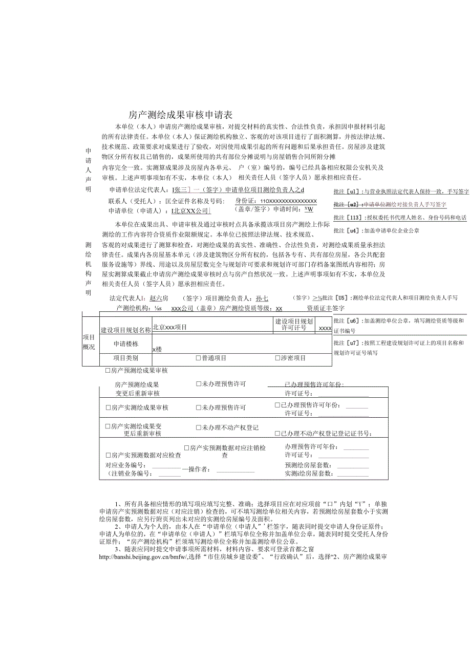 房产测绘成果审核申请表-（样表）.docx_第1页