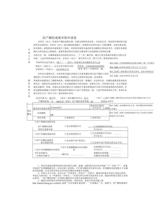 房产测绘成果审核申请表-（样表）.docx