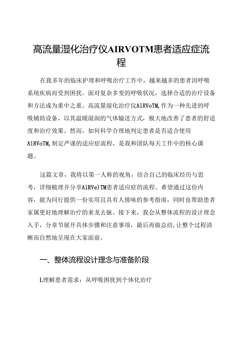高流量湿化治疗仪AIRVOTM患者适应症流程.docx_第1页