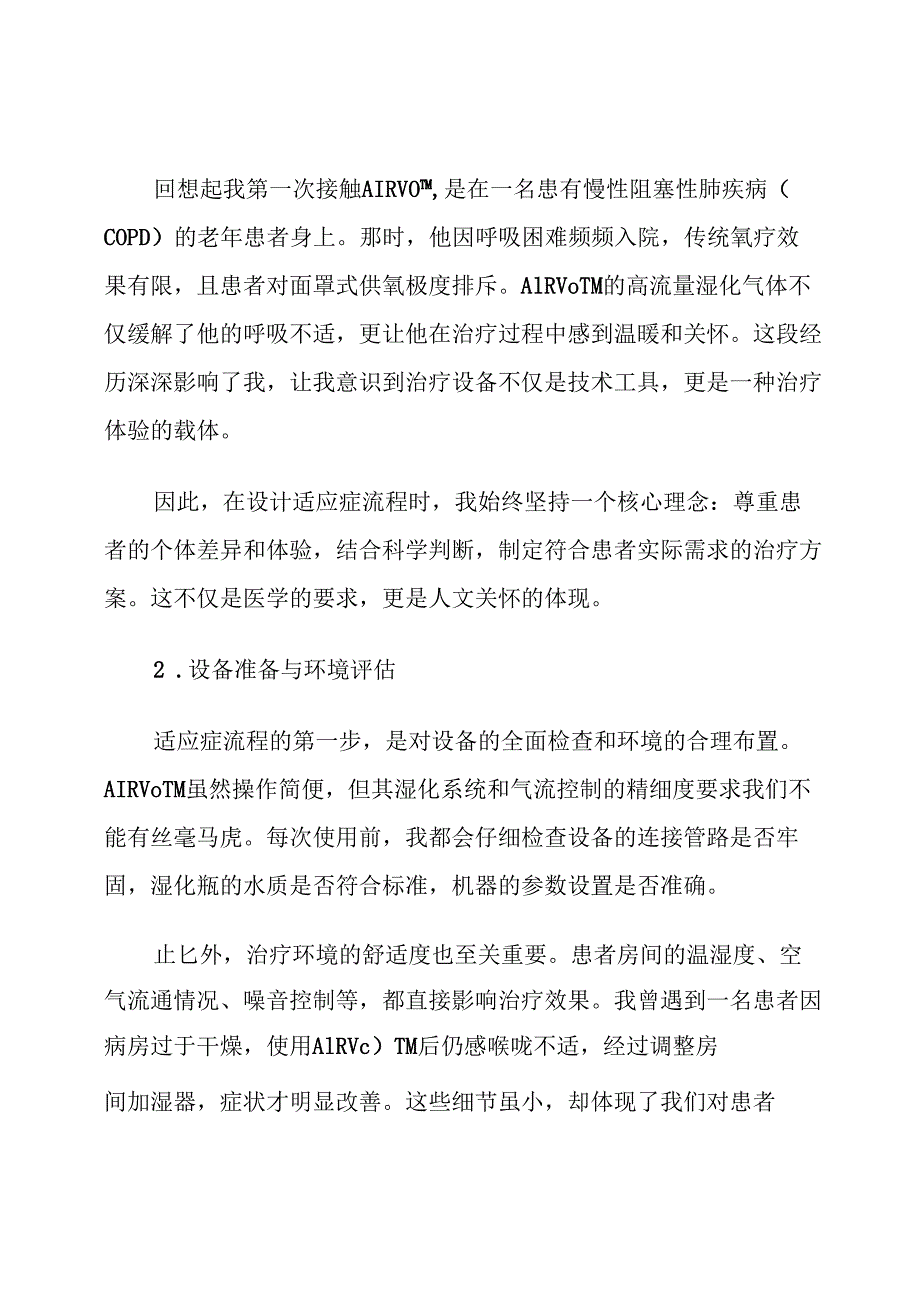 高流量湿化治疗仪AIRVOTM患者适应症流程.docx_第2页