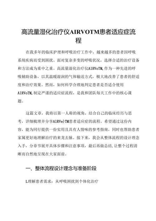 高流量湿化治疗仪AIRVOTM患者适应症流程.docx