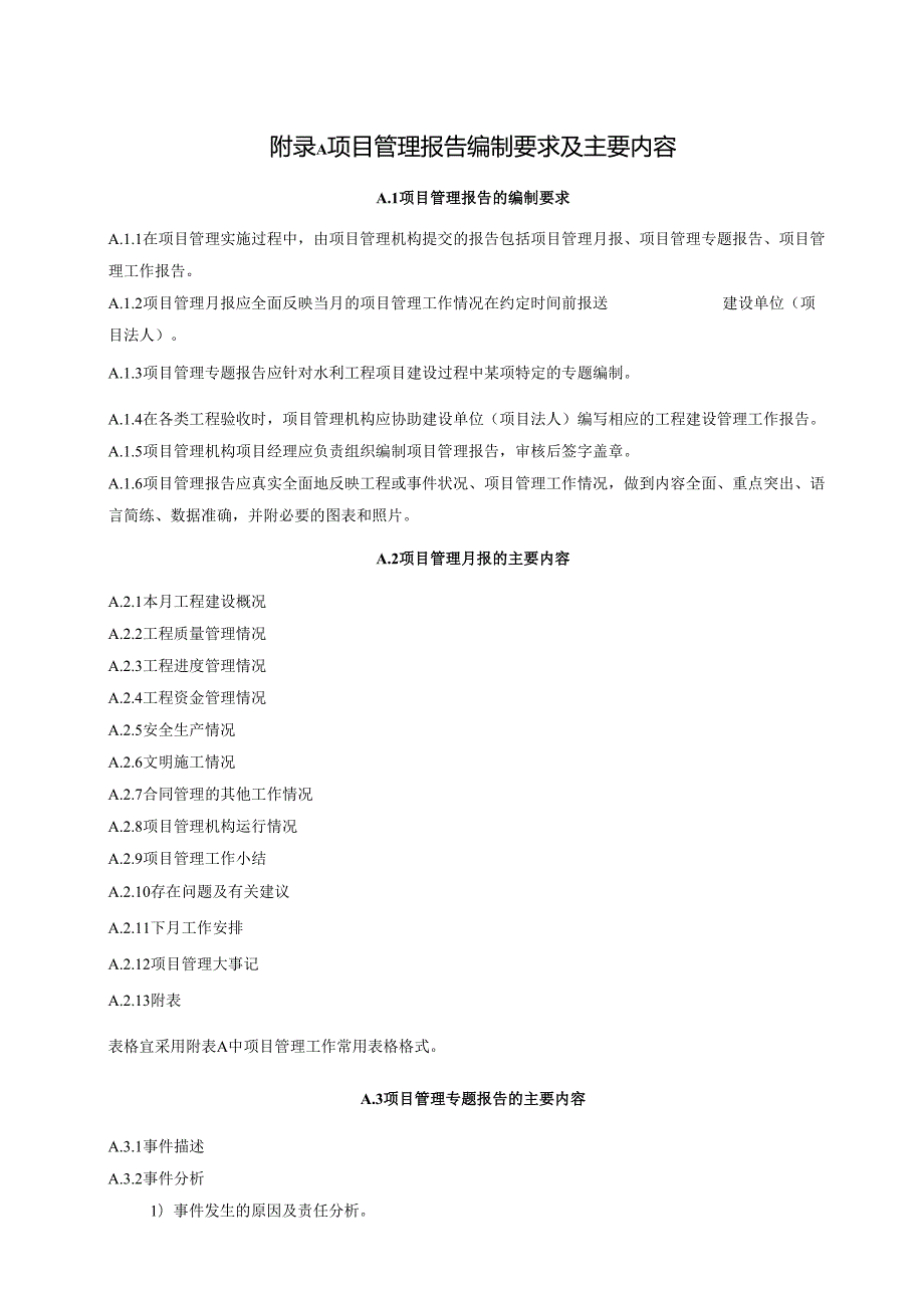 水利项目管理报告编制要求及内容、验收鉴定书、项目管理工作常用表格.docx_第1页