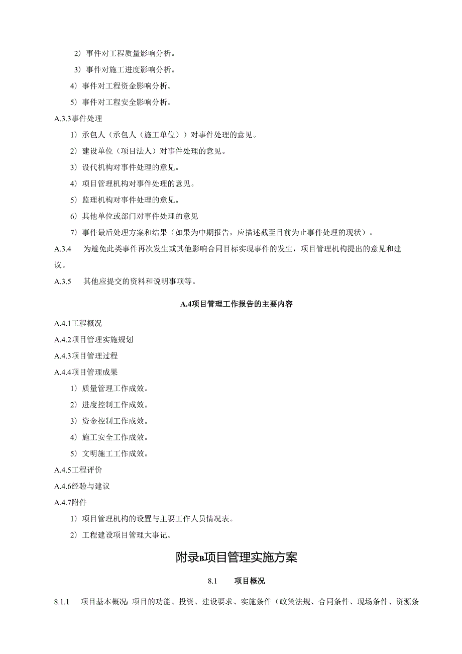 水利项目管理报告编制要求及内容、验收鉴定书、项目管理工作常用表格.docx_第2页