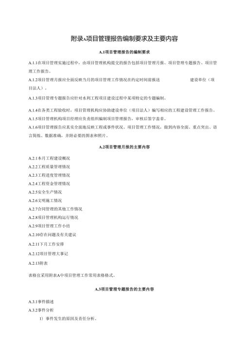 水利项目管理报告编制要求及内容、验收鉴定书、项目管理工作常用表格.docx