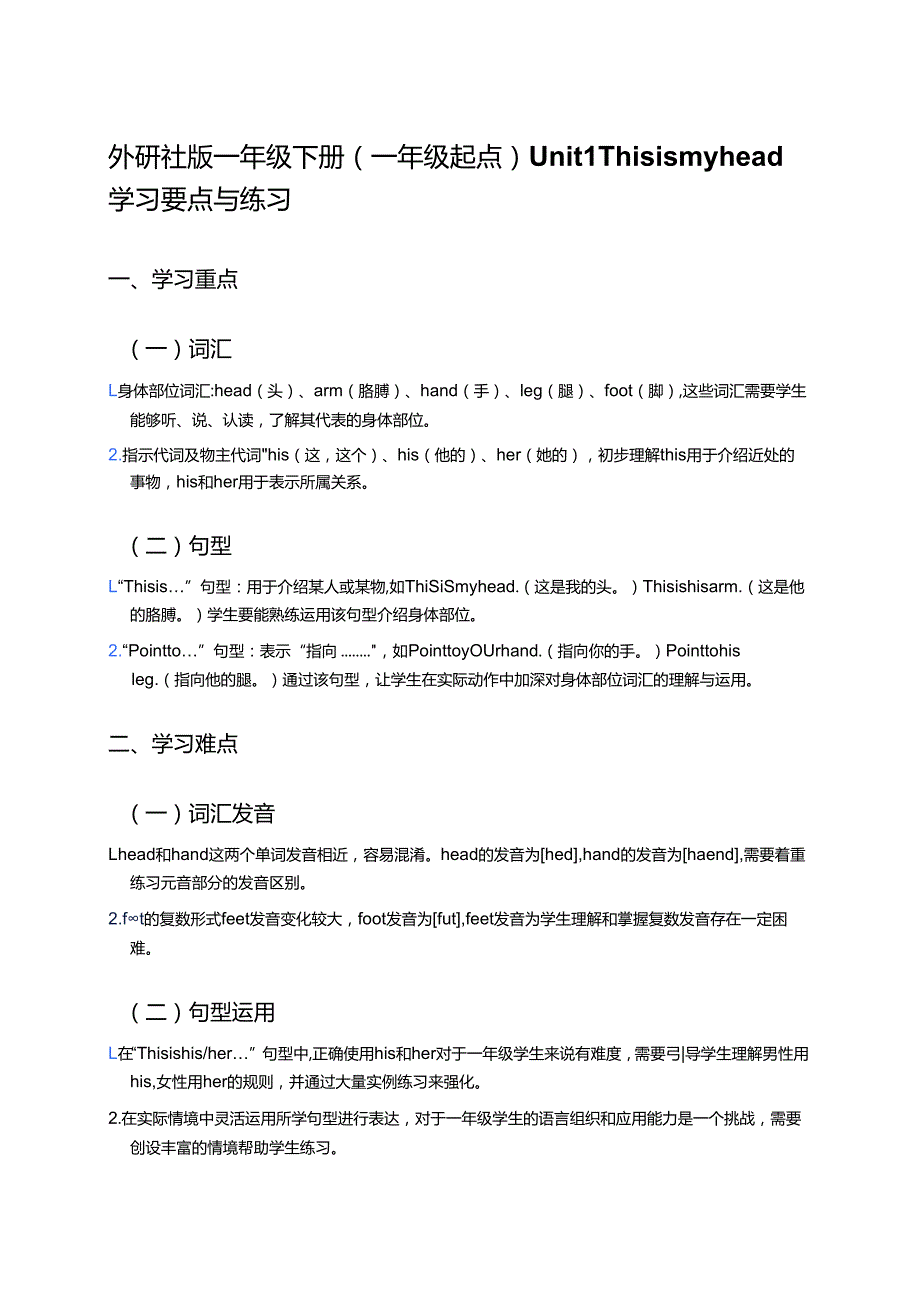 外研社版一年级下册Unit 1学习要点与练习 .docx_第1页