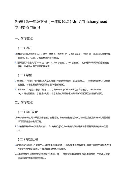 外研社版一年级下册Unit 1学习要点与练习 .docx