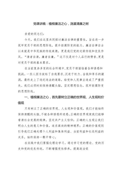党课讲稿：植根廉洁之心浇灌清廉之树范文.docx