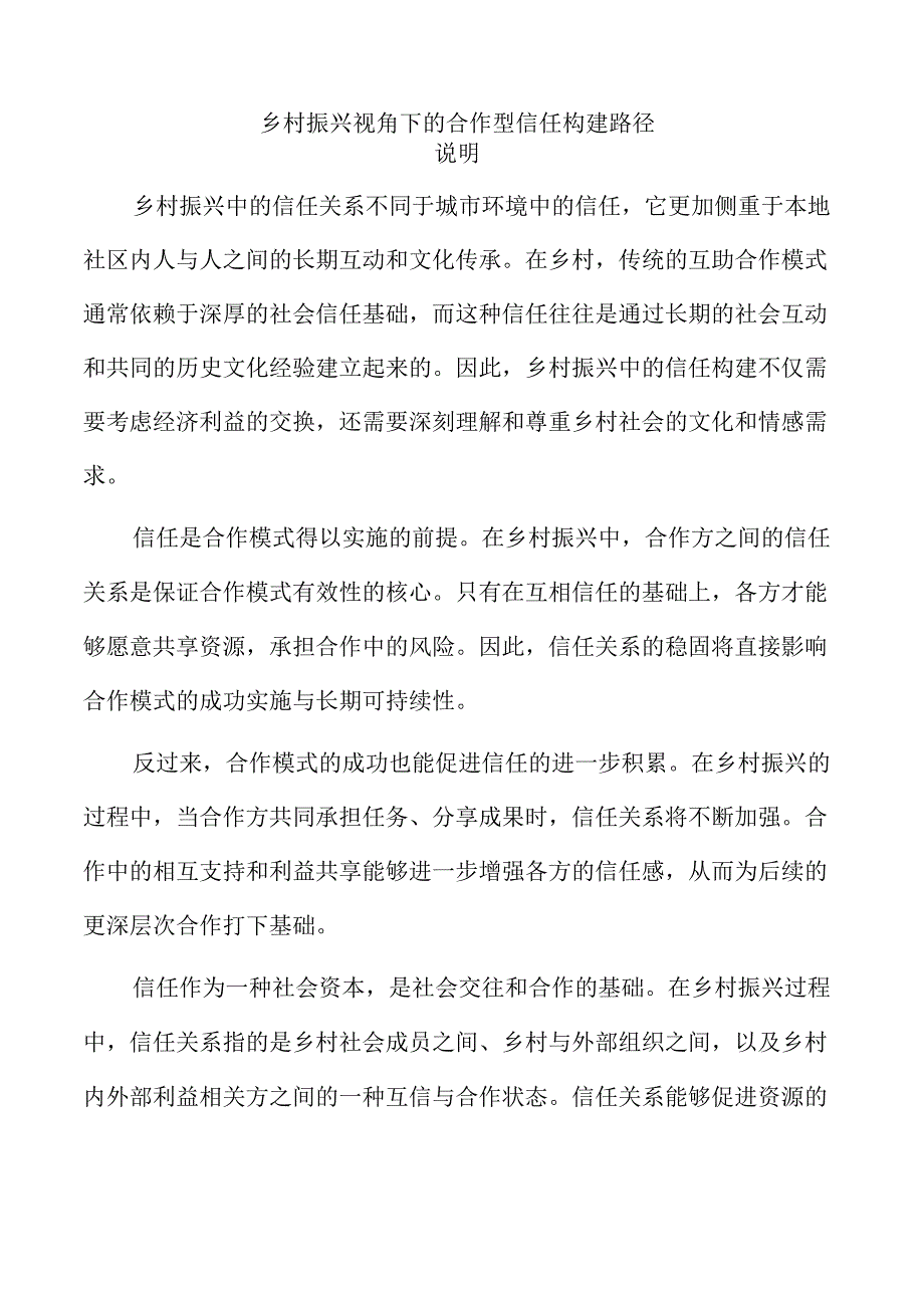 乡村振兴视角下的合作型信任构建路径.docx_第1页