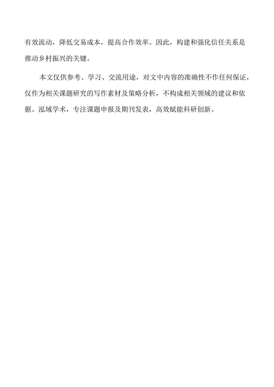 乡村振兴视角下的合作型信任构建路径.docx_第2页