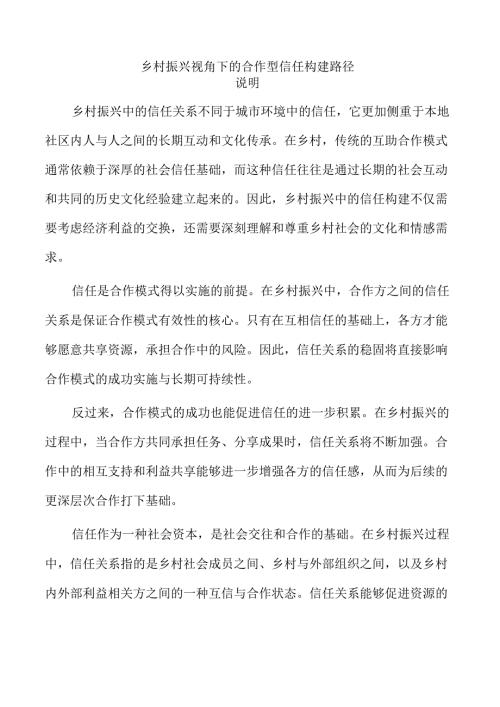 乡村振兴视角下的合作型信任构建路径.docx