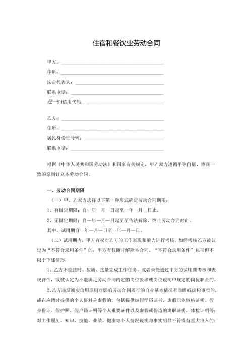住宿和餐饮业劳动合同.docx