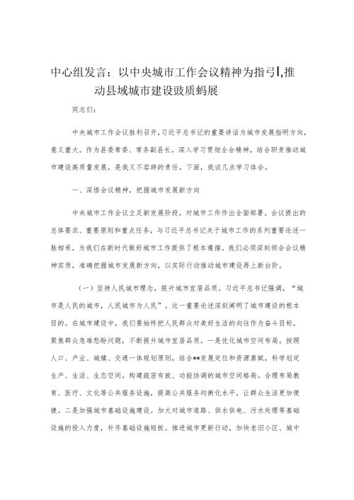 中心组发言：以中央城市工作会议精神为指引推动县域城市建设高质量发展.docx