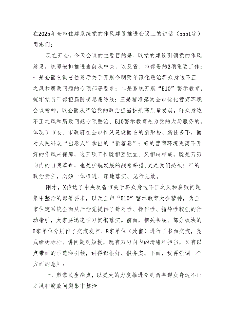 在2025年全市住建系统党的作风建设推进会议上的讲话（5551字）.docx_第1页