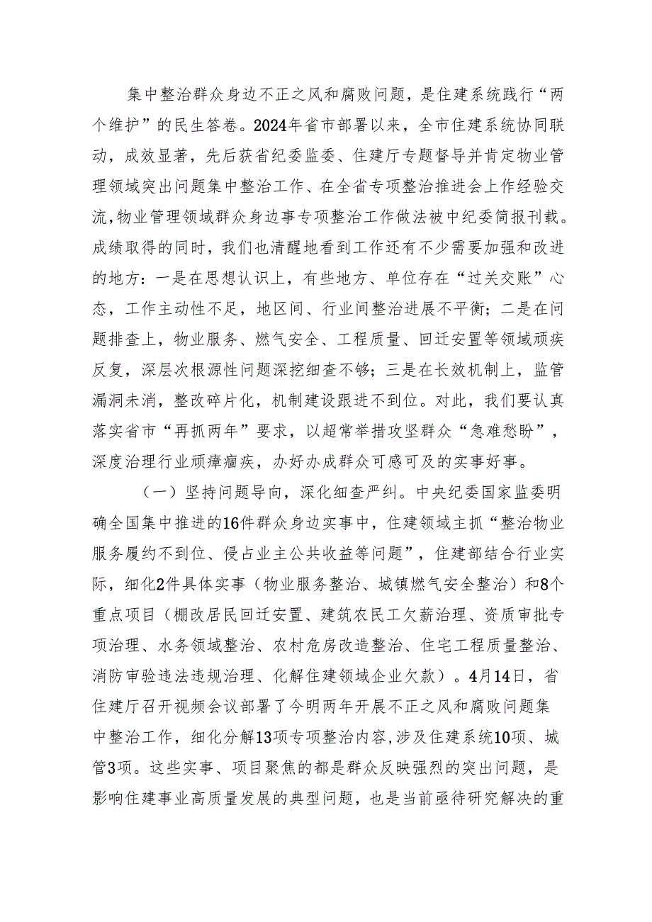 在2025年全市住建系统党的作风建设推进会议上的讲话（5551字）.docx_第2页