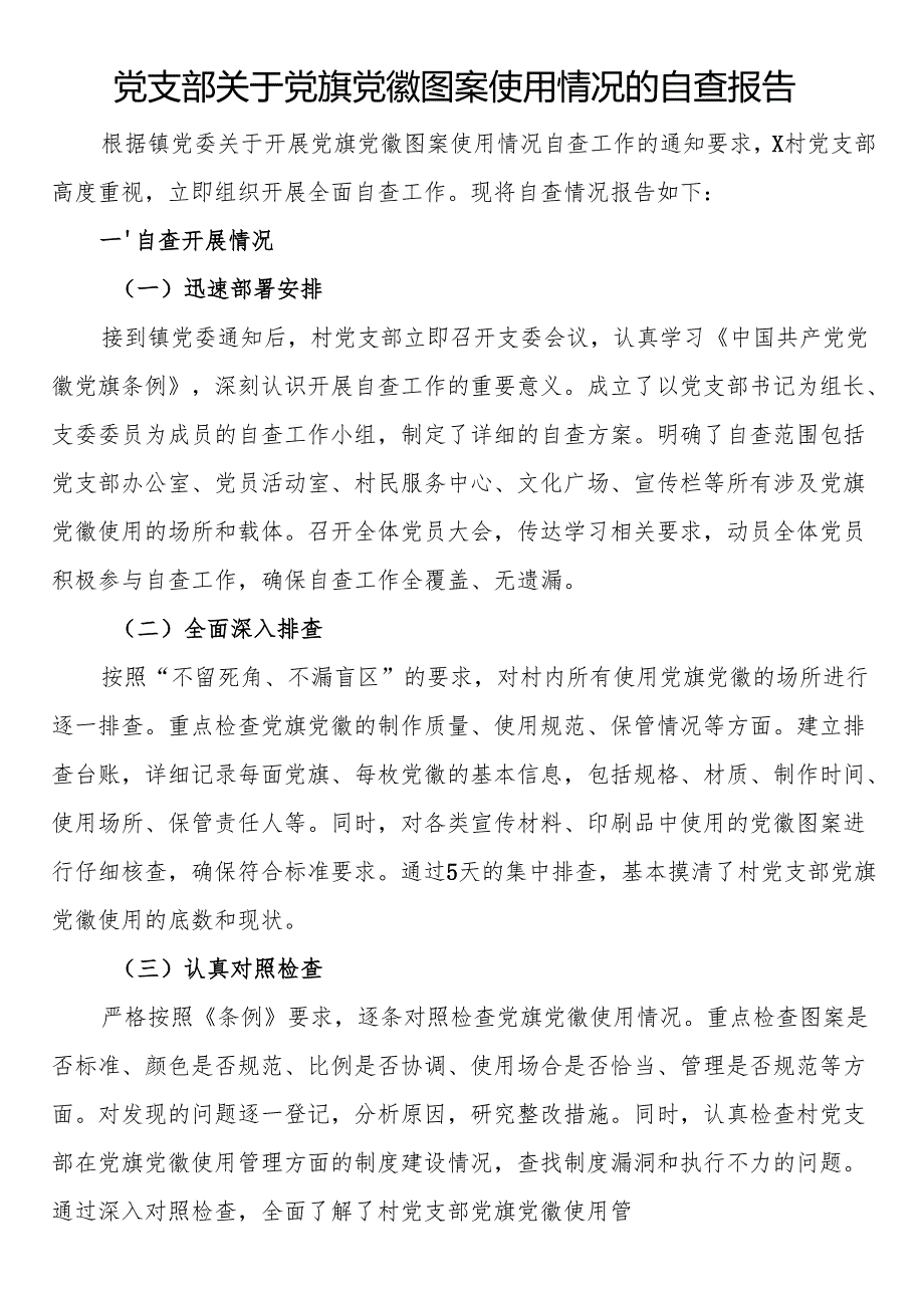 党支部关于党旗党徽图案使用情况的自查报告.docx_第1页