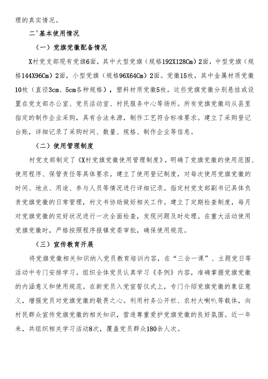党支部关于党旗党徽图案使用情况的自查报告.docx_第2页