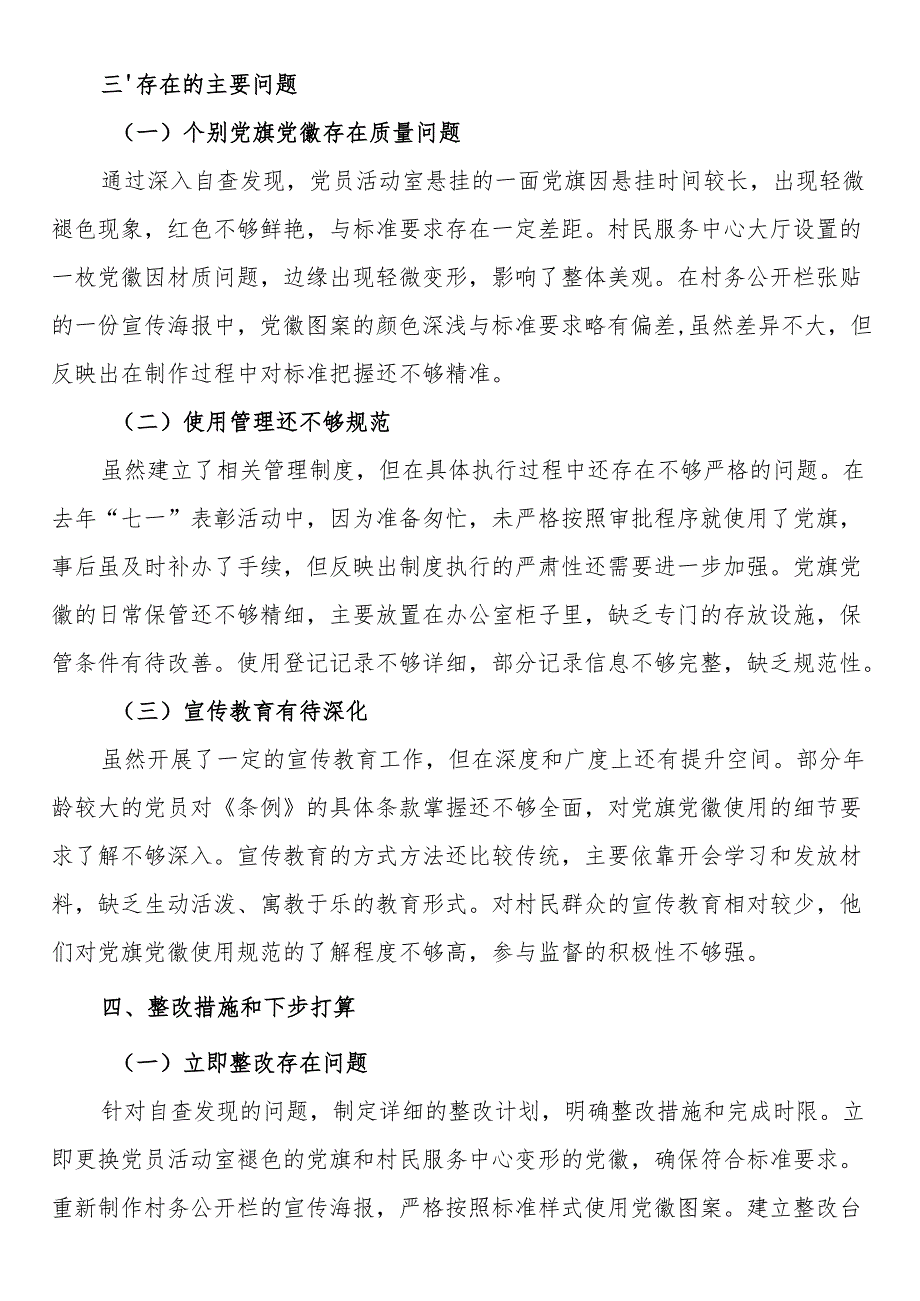 党支部关于党旗党徽图案使用情况的自查报告.docx_第3页